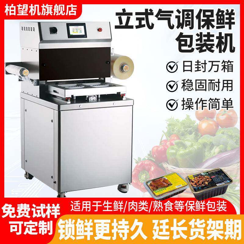 气调保鲜包装机锁鲜盒全自动封口机食品盒式抽真空餐盒打包