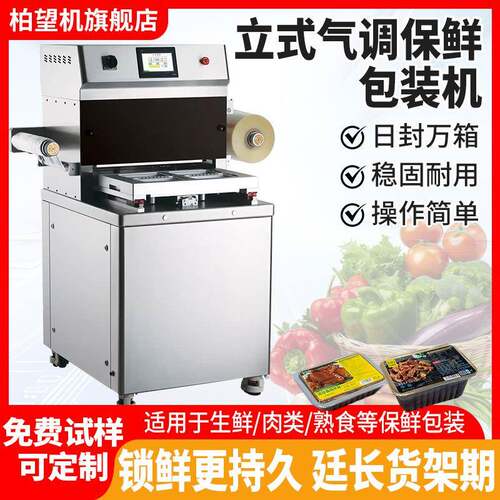 气调保鲜包装机锁鲜盒全自动封口机食品盒式抽真空餐盒打包