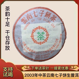 中茶普洱生茶饼 2003年7542陈年老生茶微烟云南七子饼普洱茶干仓