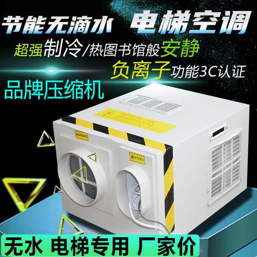 电梯专用空调1.5P单冷大1P冷暖2PAll轿厢无滴水负离子消毒索然