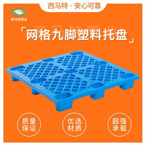 网格轻型九脚塑料托盘工厂直销定制塑胶栈板仓储周转垫仓防潮板