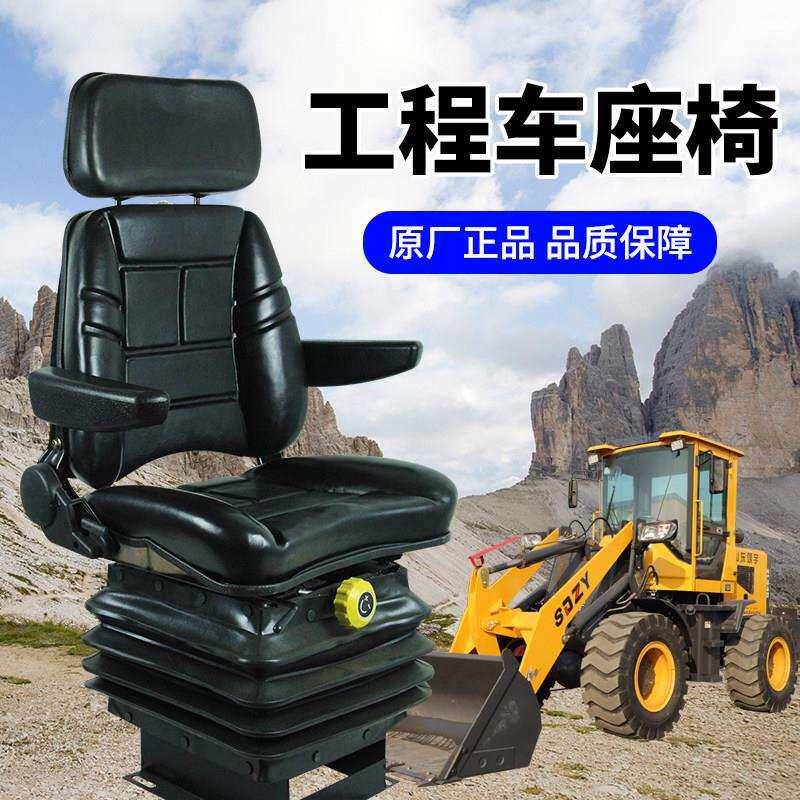堆高机座椅装载机座子工程车座位大座椅总成底架扶手鲁宇明宇莱工
