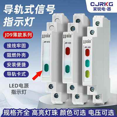 巨杰电器 0.5P超薄款导轨式LED指示灯信号灯JD9-H