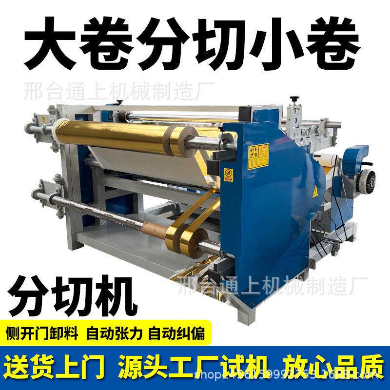 分切复卷机厂家分切机迷信纸滤纸分条机网格布分卷机全自动切条机