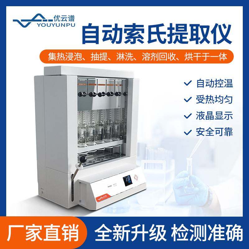 脂肪测定仪自动索氏提取仪器脂肪有机物萃取全自动粗脂肪测定仪