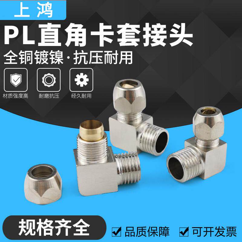 上鸿外螺纹铜卡套弯头铜管接头快拧PL10-02外丝直角弯头2分-10mm
