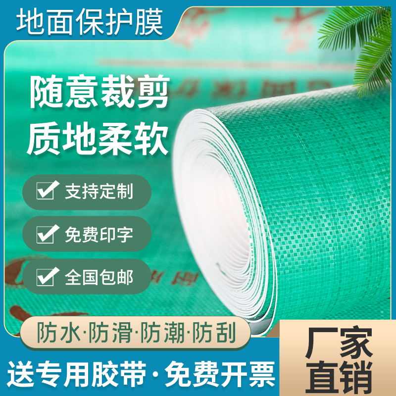 装修地面地板砖瓷保护膜家装用一次性地膜装修室内保护垫加厚耐磨
