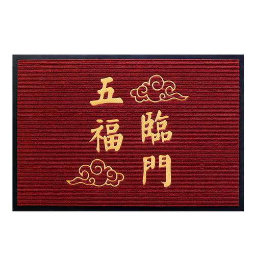 中式地垫入户门玄关脚垫大门口家用进门条纹防滑地毯五福临门垫子