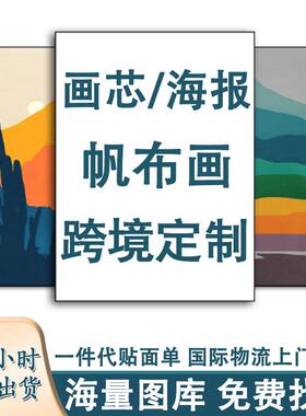 客厅装饰画挂画实木无框画油画布喷绘海报跨境壁画帆布画画芯