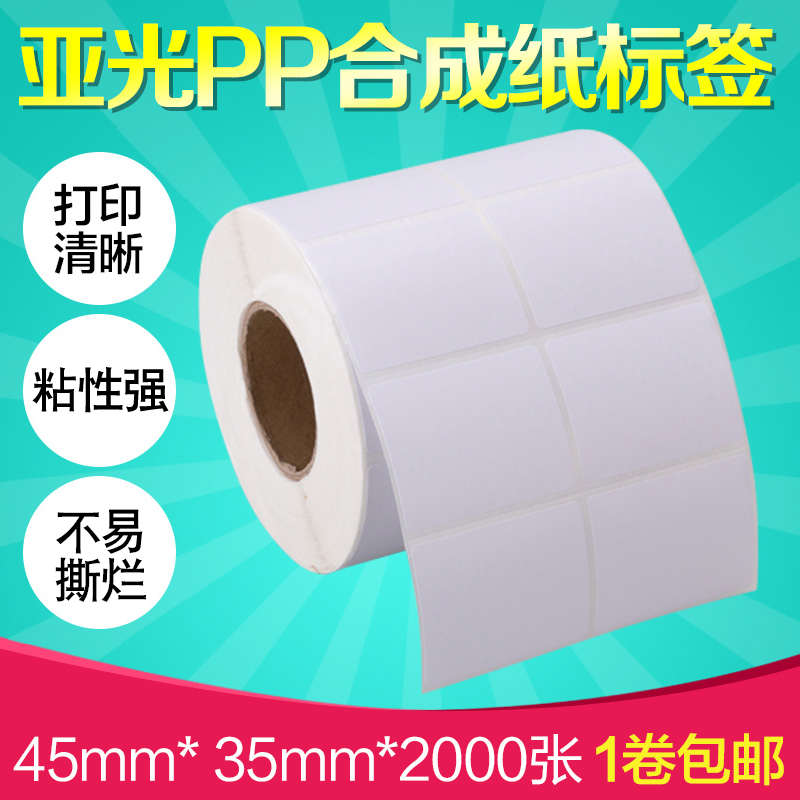 昕维PP合成纸45*35*2000张双排亚光不干胶标签条码打印机纸条形码