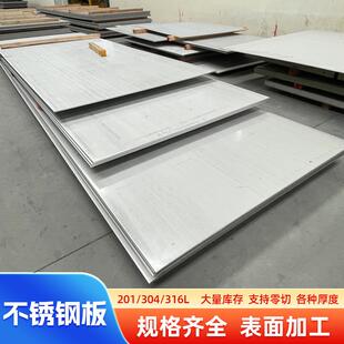 304不锈钢板201不锈钢薄板316L中厚不锈钢板材耐腐防锈拉丝镜面