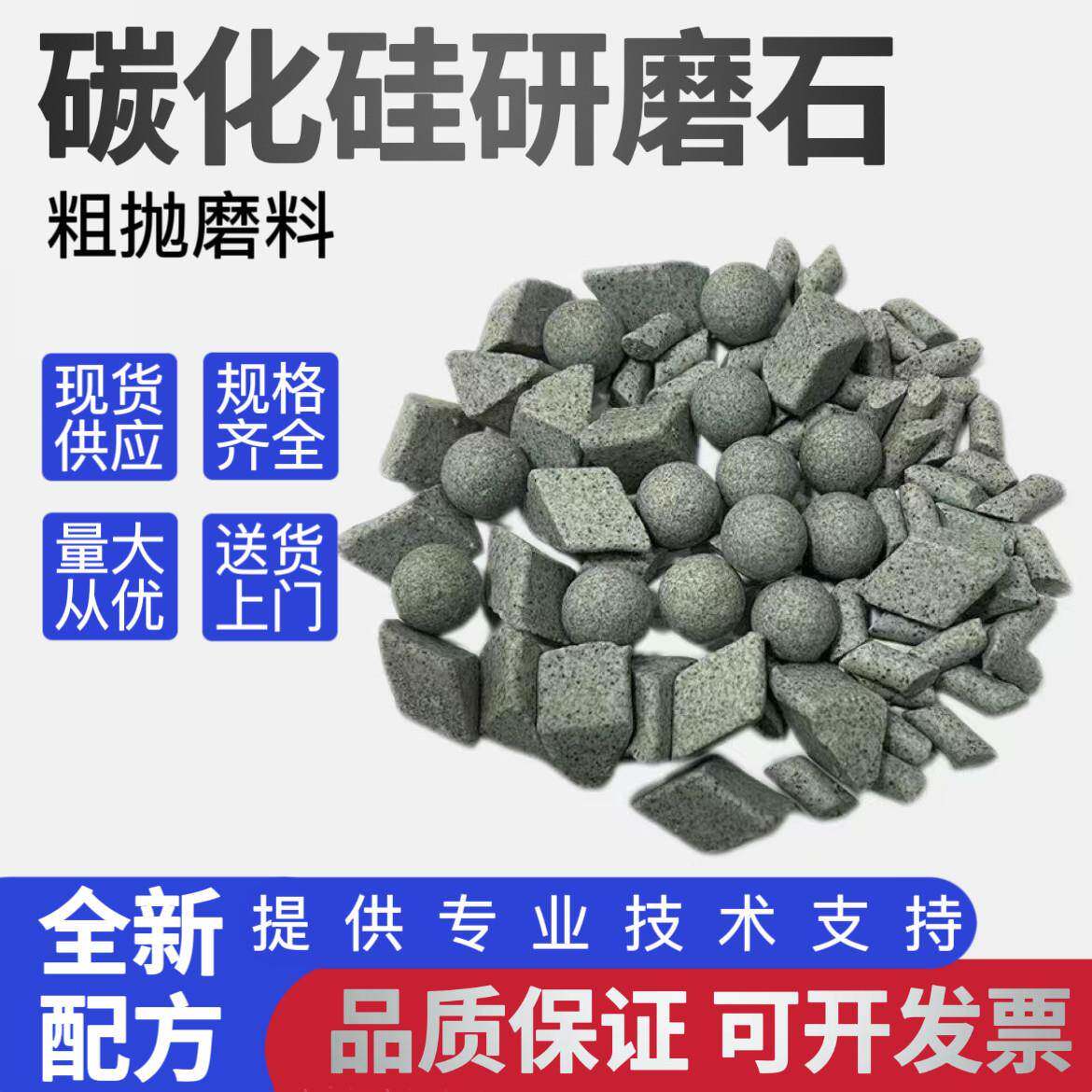 碳化硅磨料粗磨研磨石抛光石硬金属强切削去毛刺倒角抛磨块去批锋