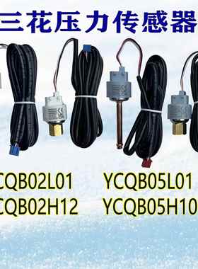 三花压力感测器YCQB02L/05L01变送器螺纹口冷藏库空调制冷专用配