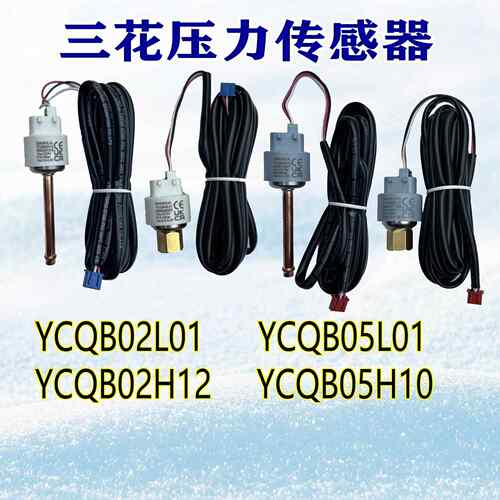 三花压力感测器YCQB02L/05L01变送器螺纹口冷藏库空调制冷专用配
