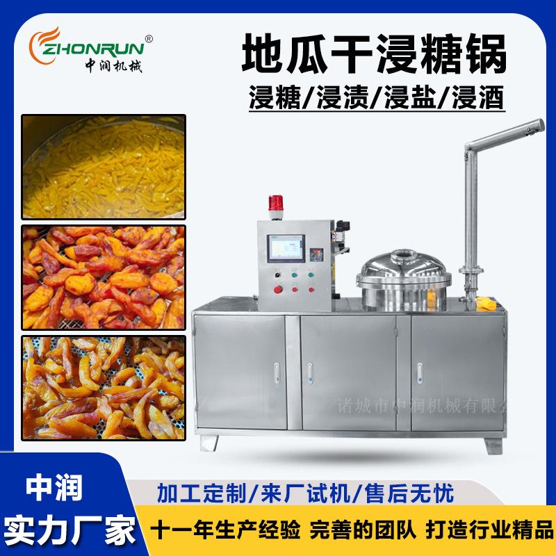 电加热地瓜干浸糖锅做倒蒸红薯干的机器设备抽真空红薯干浸糖机