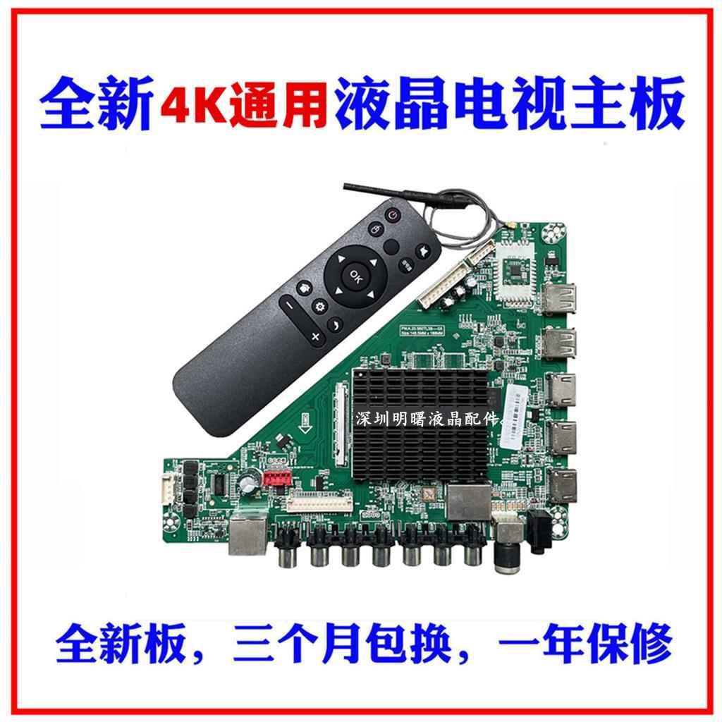 全新 真4K 通用 测试主板 测屏主板 液晶电视主板 万能通用主板