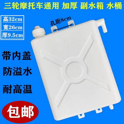 包邮三轮机车副水箱水冷循环加厚水壶三轮车配件散热胶水桶
