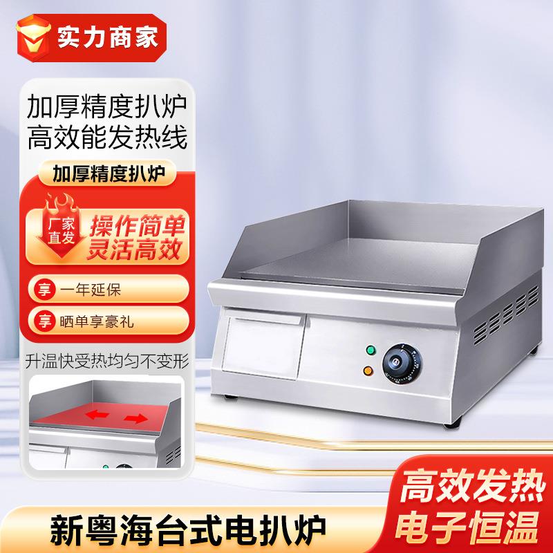 新粤海SH-24台式电扒炉平扒炉手抓饼炉铁板烧机鱿鱼机煎饼炒饭机