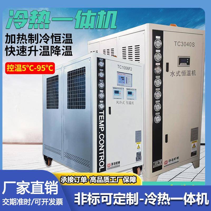 工业冷热一体机高低温加热制冷智能控温循环装置聚氨酯发泡一体机