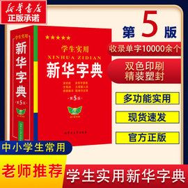 学生实用新华字典第5版新版正版，2024年小学生1-6年级新编多功能辞典拼音工具书，初中生现代汉语词典成语非第11新版