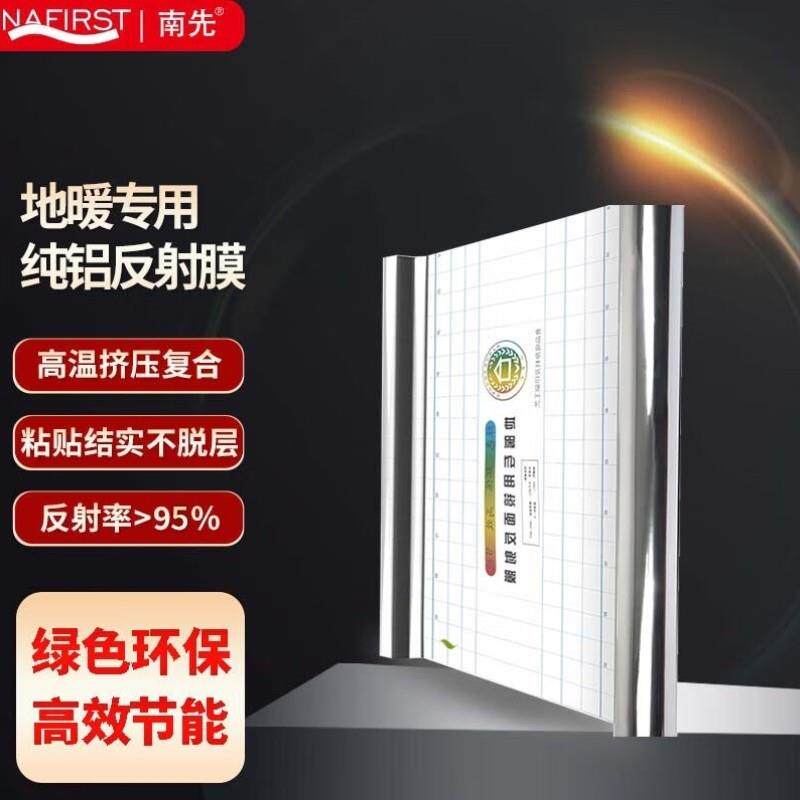 南先NAFIRST镜面反射膜地暖反射膜保温隔热膜地热铝箔纸水电