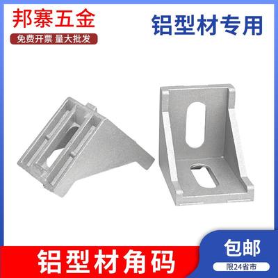铝型材配件连接件角码直角90度三角固定角件2020/3030/4040铝合金