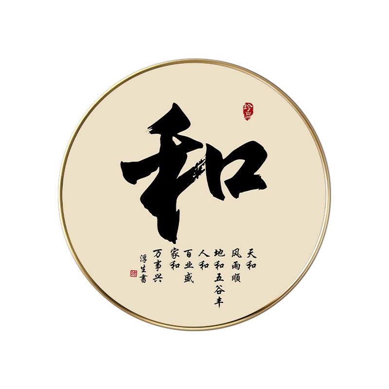 新中式书法和字画圆形挂画入户玄关画走廊过道装饰画禅意茶室壁画