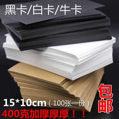 黑卡纸/荷兰白卡纸/牛卡纸空白明信片厚卡纸画画卡纸单词卡生词卡