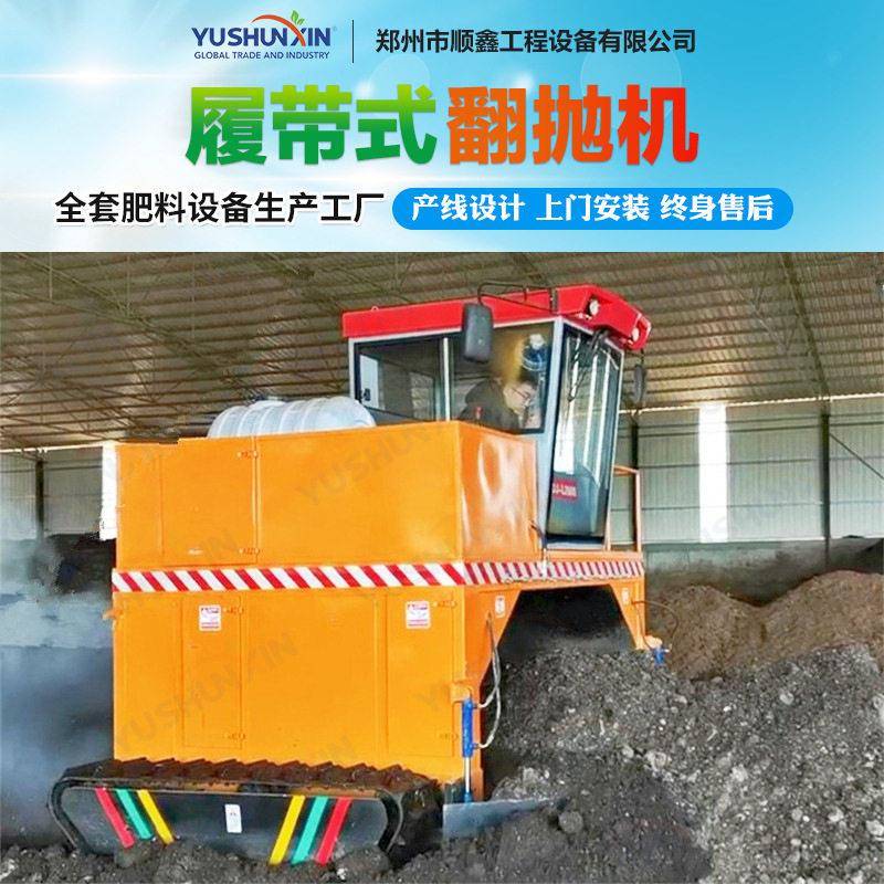 自走式履带翻抛机羊粪猪粪秸秆堆发酵翻堆有机生产线全套设备