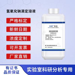 氢氧化钠标准滴定溶液 叶脉书签骨骼标本手工皂制作液 分析实验用