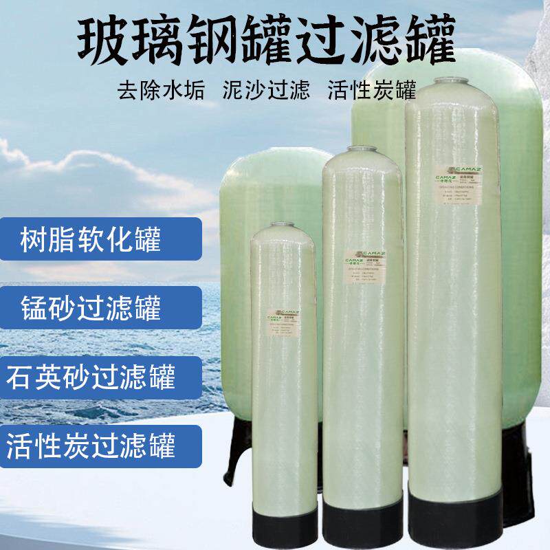 源头直供前置过滤器玻璃钢罐过滤罐反渗透设备欢迎来厂参观