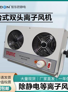 ST-102B离子风机 工作台电路板去除静电等离子风扇双头负离子风机