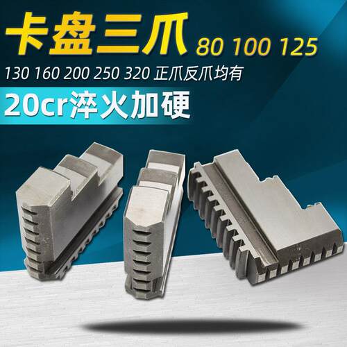 配环球通用夹头三爪正反卡爪爪脚80 100 125 130 160 200 250 320