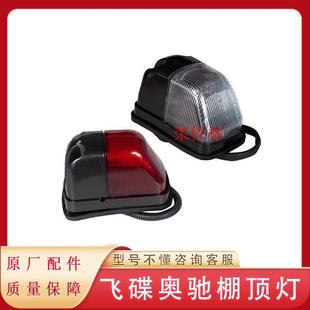 五征奥驰1800A2X2V3X3棚顶灯示宽灯驾驶室顶灯飞碟汽车原厂配件