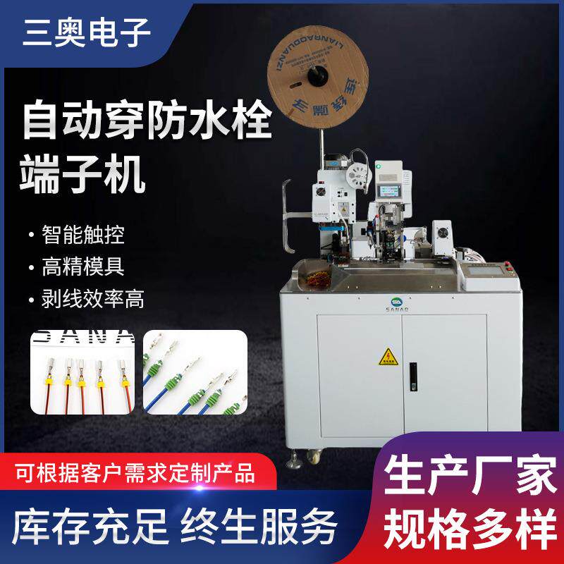 全自动穿防水塞端子机穿防水栓压接端子机防返丝简单便捷多种模具
