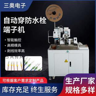 全自动穿防水塞端子机穿防水栓压接端子机防返丝简单便捷多种模具