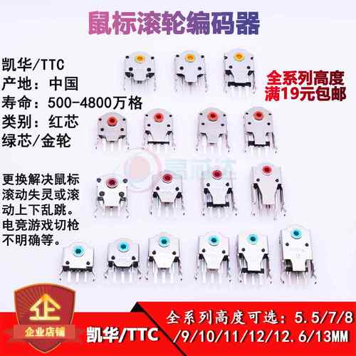 凯华滑鼠滚轮编码器7MM/8/9/10/11/12/13/14MM 雷蛇罗技TTC编码器