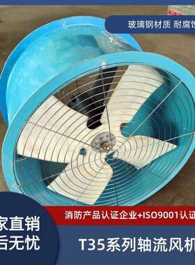防腐防爆轴流风机FBT35-11-5 0.55KW 8327m3/h 1450r/min 380V