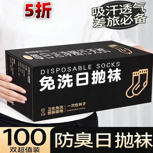 中筒袜学生旅行短袜夏丢丢袜一次性袜子男女款防臭吸汗日抛袜免洗