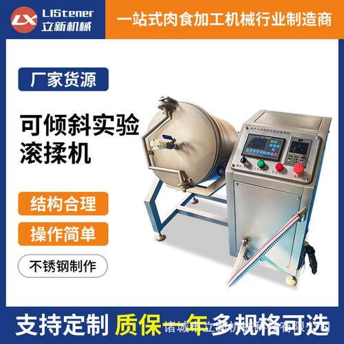 可倾斜小型实验室真空滚揉机鸡肉腌制搅拌海参鲍鱼腌制入味滚揉机