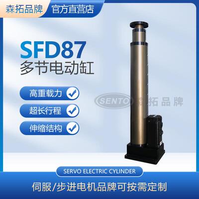 森拓非标SFD87多级电动缸 长行程性能稳定 多级式伺服多节电缸