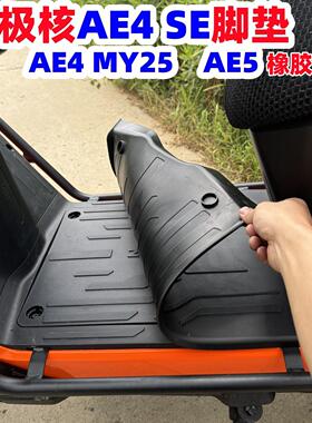 适用极核AE4脚垫 电动车AE5i/AE4SE Pro/Max MY25橡胶脚踏垫配件