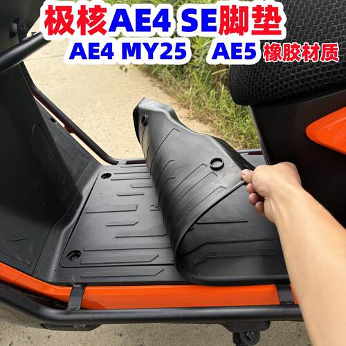适用极核AE4脚垫 电动车AE5i/AE4SE Pro/Max MY25橡胶脚踏垫配件