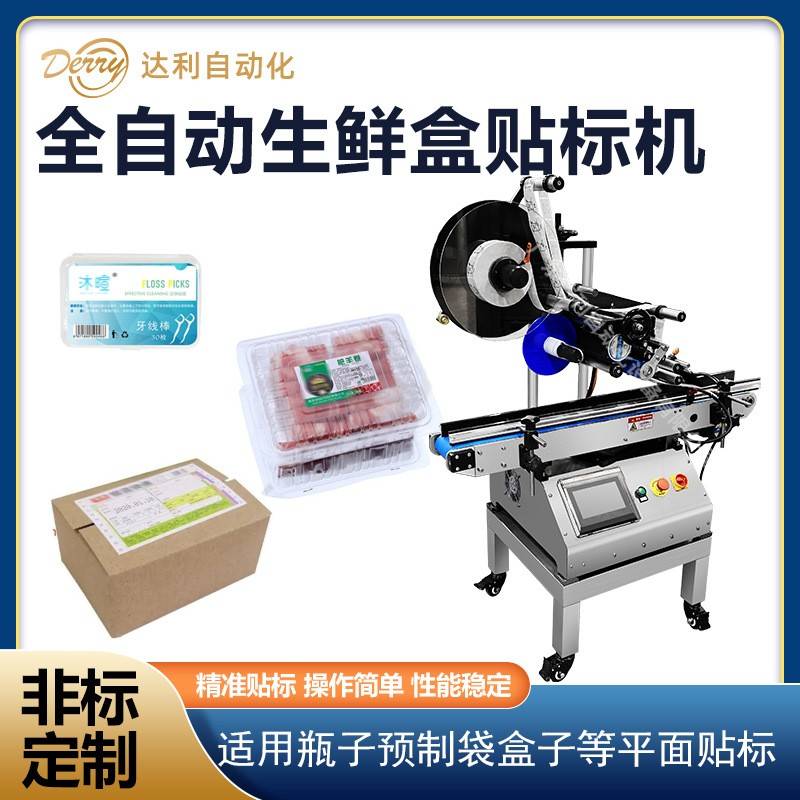 自动平面贴标机 生鲜盒化妆品盒贴标签机设备 包装礼盒纸盒贴标机