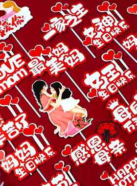 新款红色母后大人万福金安插牌女神美女王妈妈生日快乐蛋糕装饰
