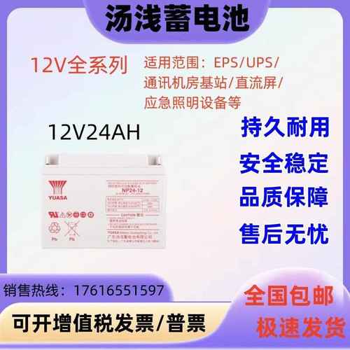汤浅蓄电池12V24AH直流屏 UPS电源 太阳能铅酸蓄电池