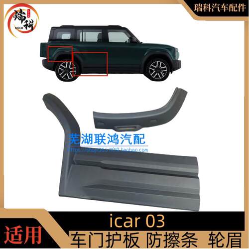 奇瑞Icar 03车门装饰板门板外板车门防撞条车门外护板外饰板轮眉