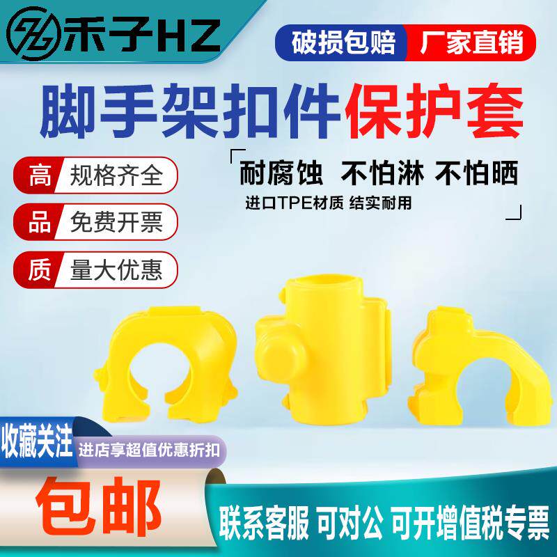 禾子鹰架扣对接扣件保护套塑料十字扣件紧固件十字旋转扣防护套