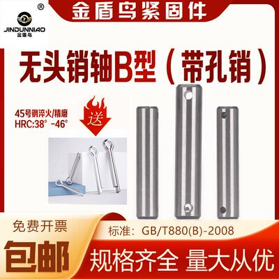 无头销轴b型gb880带孔销45#钢淬火双头带孔圆柱销横孔销钉m6m8m30