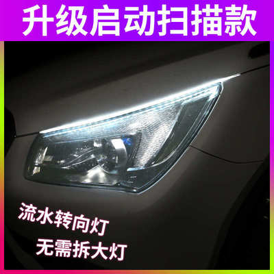 流光日行灯加流水转向灯改装通用导光条汽车装饰灯带led超亮灯条